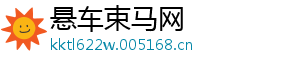 悬车束马网
